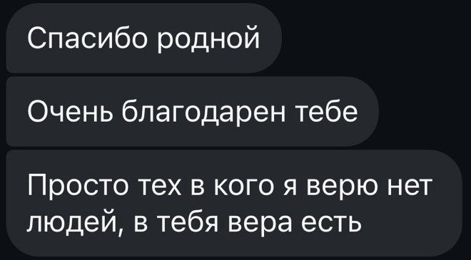 «Спасибо, родной. Очень благодарен тебе. Просто тех, в кого я верю, нет людей, в тебя вера есть»