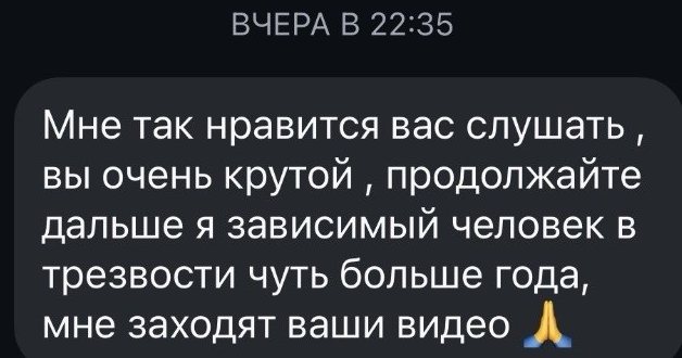 «Мне так нравится вас слушать, вы очень крутой, продолжайте дальше. Я зависимый человек в трезвости чуть больше года, мне заходят ваши видео»
