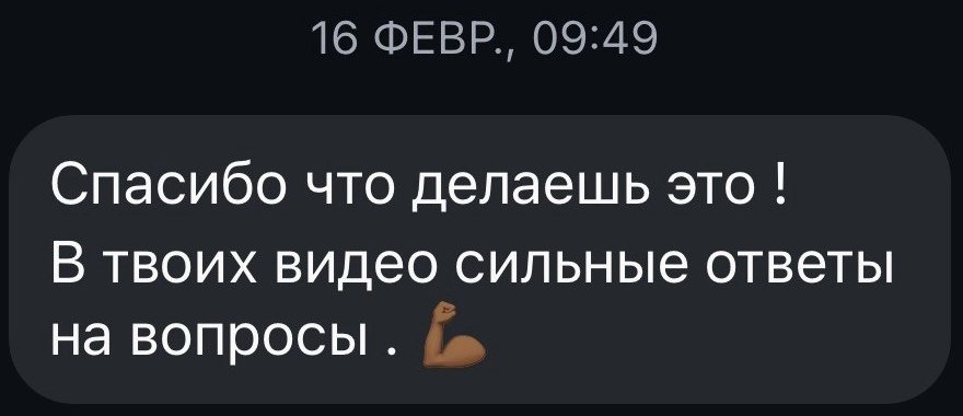 «Спасибо, что делаешь это! В твоих видео сильные ответы на вопросы»