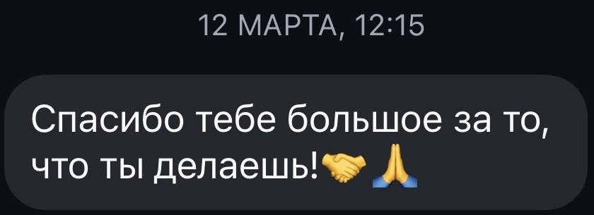 «Спасибо тебе большое за то, что ты делаешь!»